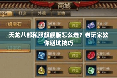 天龙八部私服旗舰版怎么选？老玩家教你避坑技巧