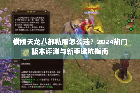 横版天龙八部私服怎么选？2024热门版本评测与新手避坑指南