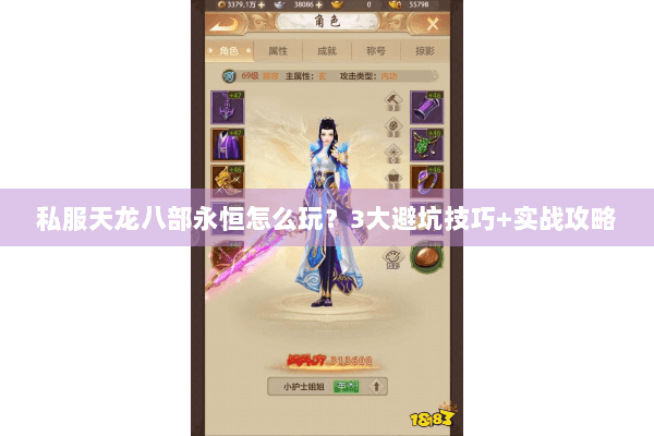 私服天龙八部永恒怎么玩？3大避坑技巧+实战攻略