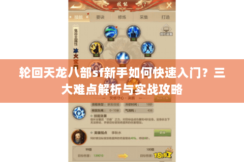 轮回天龙八部sf新手如何快速入门？三大难点解析与实战攻略