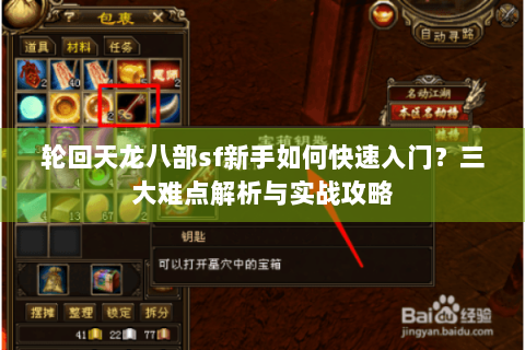 轮回天龙八部sf新手如何快速入门？三大难点解析与实战攻略