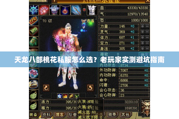 天龙八部桃花私服怎么选？老玩家实测避坑指南