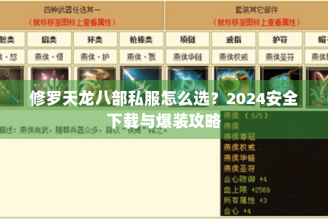 修罗天龙八部私服怎么选？2024安全下载与爆装攻略