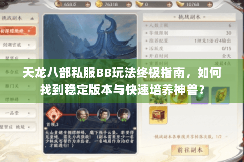 天龙八部私服BB玩法终极指南，如何找到稳定版本与快速培养神兽？