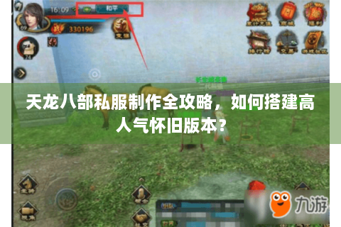 天龙八部私服制作全攻略，如何搭建高人气怀旧版本？