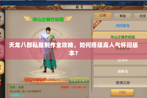 天龙八部私服制作全攻略，如何搭建高人气怀旧版本？