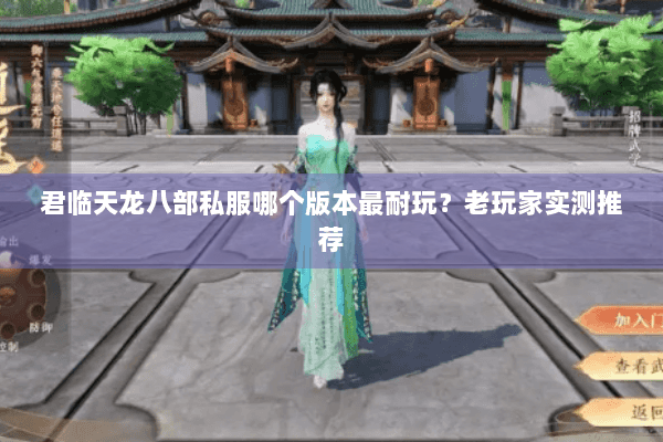 君临天龙八部私服哪个版本最耐玩？老玩家实测推荐
