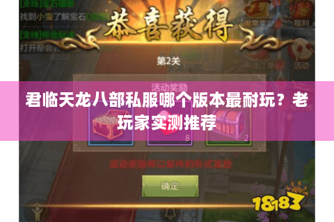 君临天龙八部私服哪个版本最耐玩？老玩家实测推荐