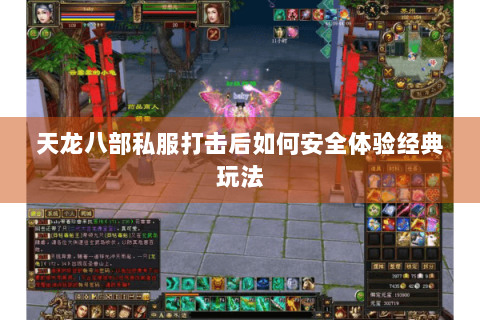 天龙八部私服打击后如何安全体验经典玩法