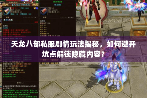 天龙八部私服剧情玩法揭秘，如何避开坑点解锁隐藏内容？