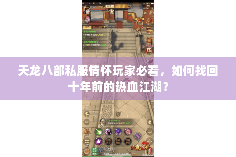 天龙八部私服情怀玩家必看，如何找回十年前的热血江湖？