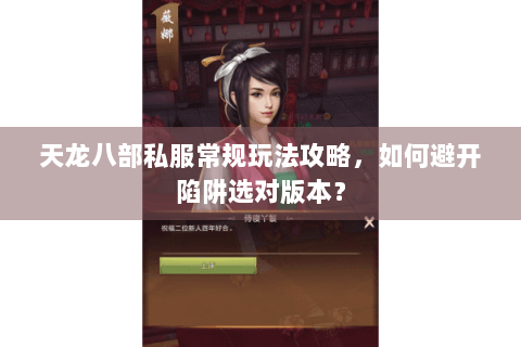 天龙八部私服常规玩法攻略，如何避开陷阱选对版本？