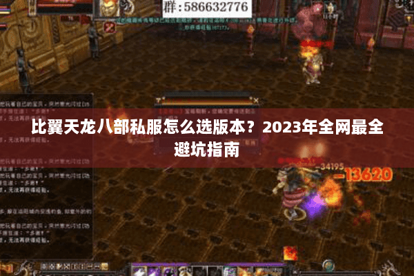 比翼天龙八部私服怎么选版本？2023年全网最全避坑指南