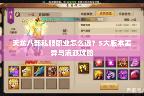 天龙八部私服职业怎么选？5大版本差异与流派攻略