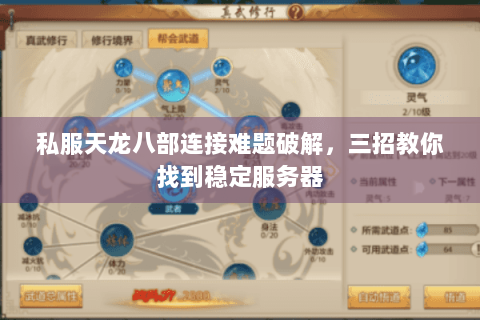 私服天龙八部连接难题破解，三招教你找到稳定服务器