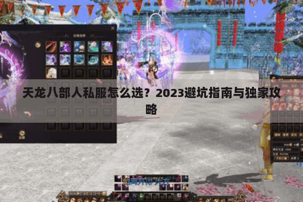 天龙八部人私服怎么选？2023避坑指南与独家攻略