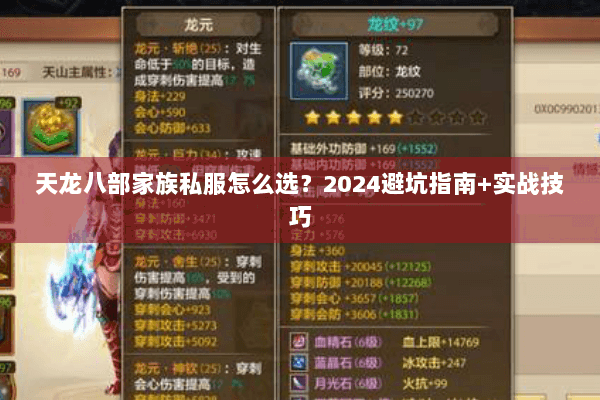 天龙八部家族私服怎么选？2024避坑指南+实战技巧