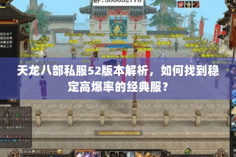 天龙八部私服52版本解析，如何找到稳定高爆率的经典服？