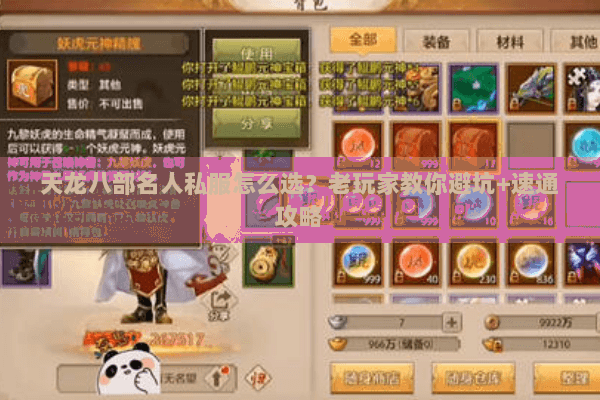 天龙八部名人私服怎么选？老玩家教你避坑+速通攻略