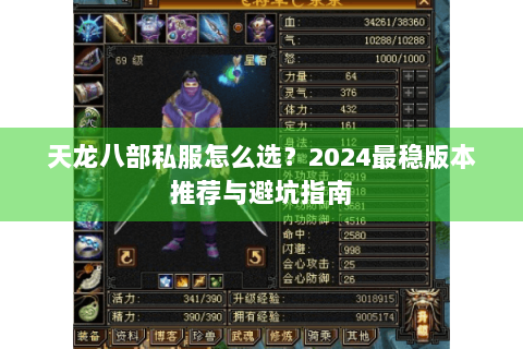 天龙八部私服怎么选？2024最稳版本推荐与避坑指南