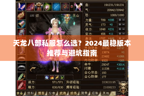 天龙八部私服怎么选？2024最稳版本推荐与避坑指南
