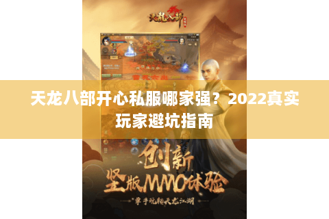 天龙八部开心私服哪家强？2022真实玩家避坑指南