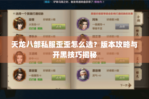 天龙八部私服歪歪怎么选？版本攻略与开黑技巧揭秘