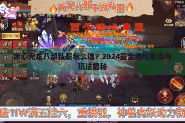 冰心天龙八部私服怎么选？2024最全避坑指南与玩法揭秘
