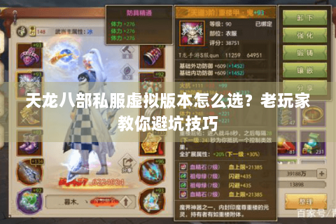 天龙八部私服虚拟版本怎么选？老玩家教你避坑技巧