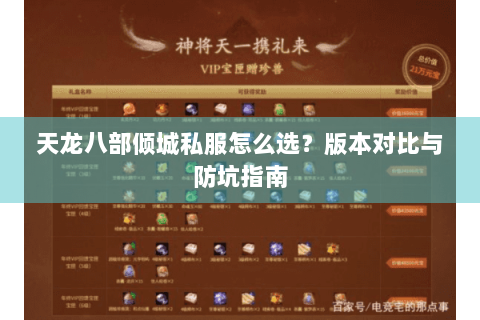 天龙八部倾城私服怎么选？版本对比与防坑指南