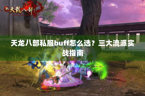 天龙八部私服buff怎么选？三大流派实战指南