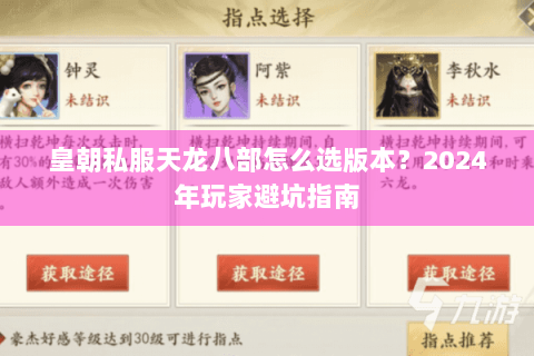 皇朝私服天龙八部怎么选版本？2024年玩家避坑指南