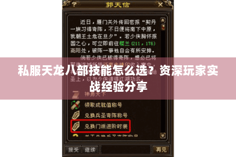 私服天龙八部技能怎么选？资深玩家实战经验分享