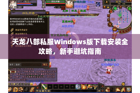 天龙八部私服Windows版下载安装全攻略，新手避坑指南