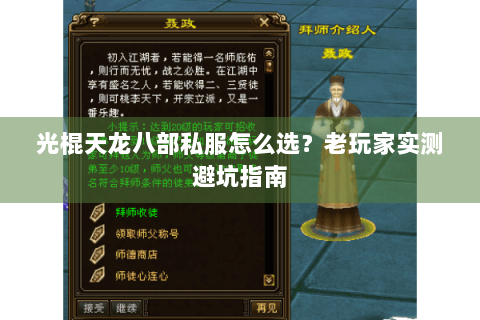 光棍天龙八部私服怎么选？老玩家实测避坑指南