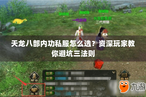 天龙八部内功私服怎么选？资深玩家教你避坑三法则