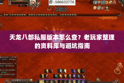 天龙八部私服版本怎么查？老玩家整理的资料库与避坑指南