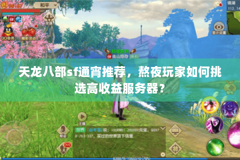 天龙八部sf通宵推荐，熬夜玩家如何挑选高收益服务器？