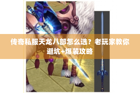 传奇私服天龙八部怎么选？老玩家教你避坑+爆装攻略