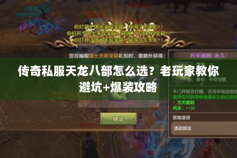 传奇私服天龙八部怎么选？老玩家教你避坑+爆装攻略