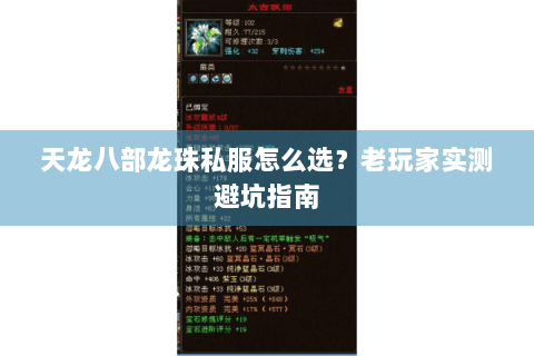 天龙八部龙珠私服怎么选？老玩家实测避坑指南