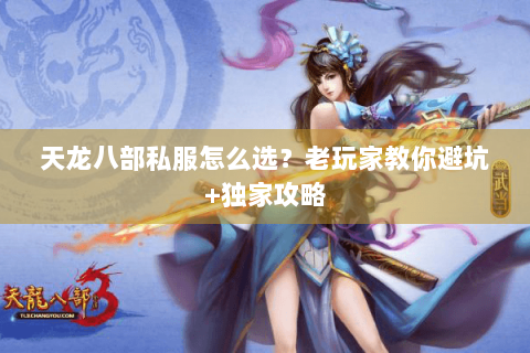 天龙八部私服怎么选？老玩家教你避坑+独家攻略