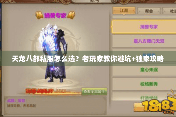 天龙八部私服怎么选？老玩家教你避坑+独家攻略