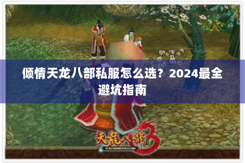 倾情天龙八部私服怎么选？2024最全避坑指南