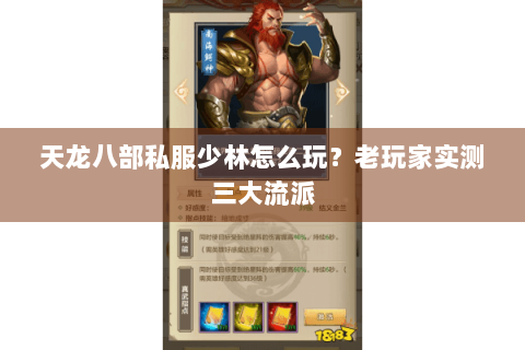 天龙八部私服少林怎么玩？老玩家实测三大流派