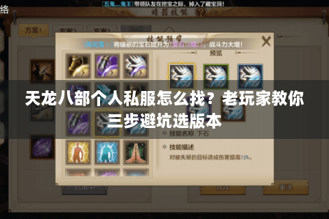 天龙八部个人私服怎么找？老玩家教你三步避坑选版本