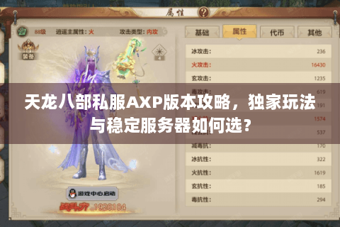 天龙八部私服AXP版本攻略，独家玩法与稳定服务器如何选？