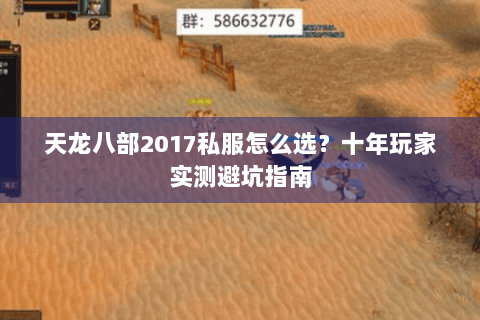 天龙八部2017私服怎么选？十年玩家实测避坑指南