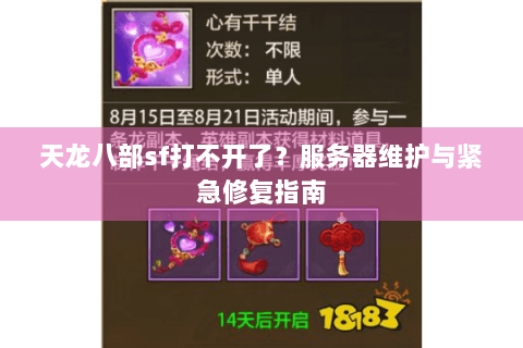 天龙八部sf打不开了？服务器维护与紧急修复指南