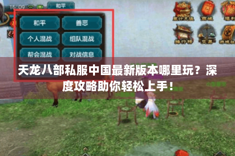 天龙八部私服中国最新版本哪里玩？深度攻略助你轻松上手！